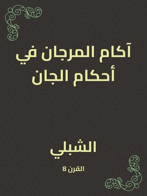 cover image of آكام المرجان في أحكام الجان